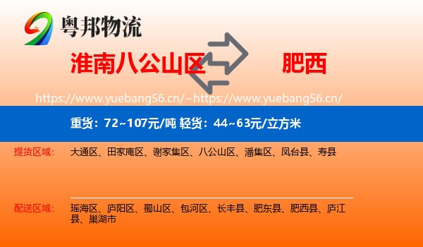 淮南八公山区到肥西县物流