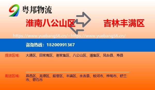 淮南八公山区到丰满区物流
