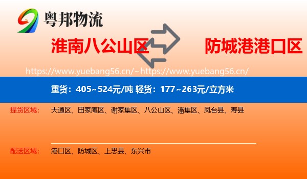 淮南八公山区到港口区物流