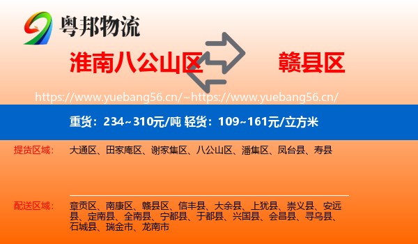 淮南八公山区到赣县区物流