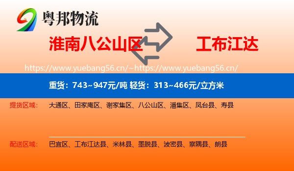 淮南八公山区到工布江达县物流