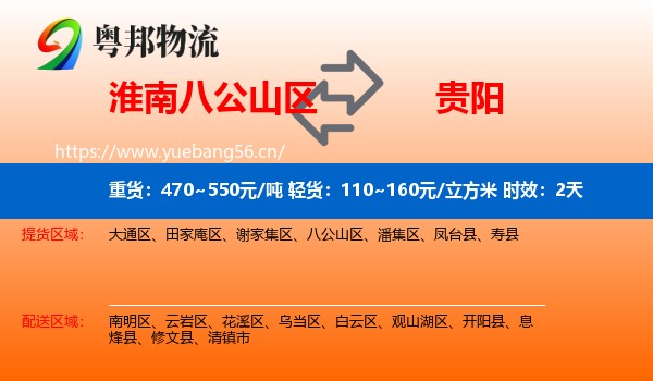 淮南八公山区到贵阳物流专线名片