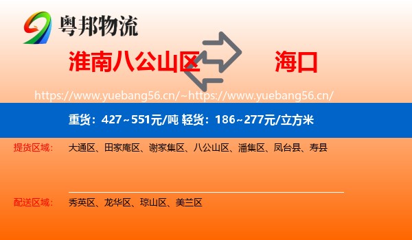 淮南八公山区到海口物流