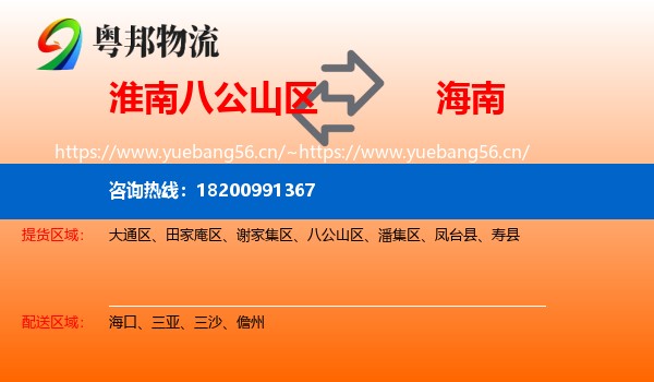 淮南八公山区到海南物流