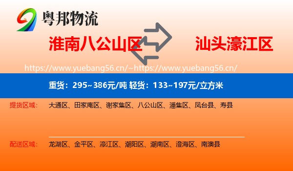 淮南八公山区到濠江区物流