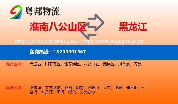 淮南八公山区到黑龙江物流