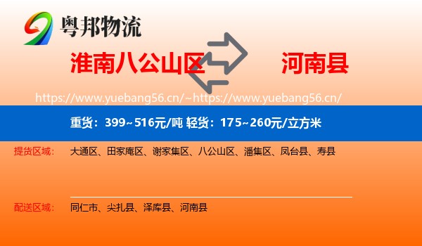 淮南八公山区到河南县物流