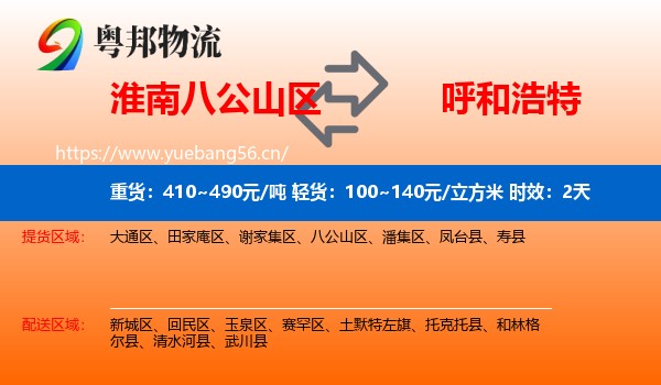 淮南八公山区到呼和浩特物流专线名片