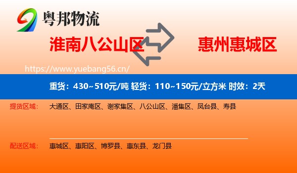 淮南八公山区到惠城区物流 淮南八公山区到惠城区物流专线名片