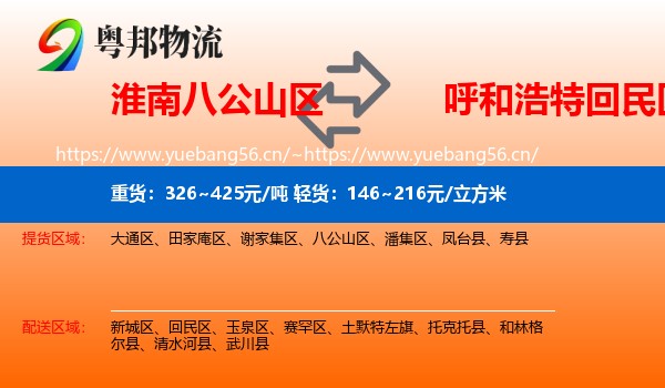 淮南八公山区到回民区物流