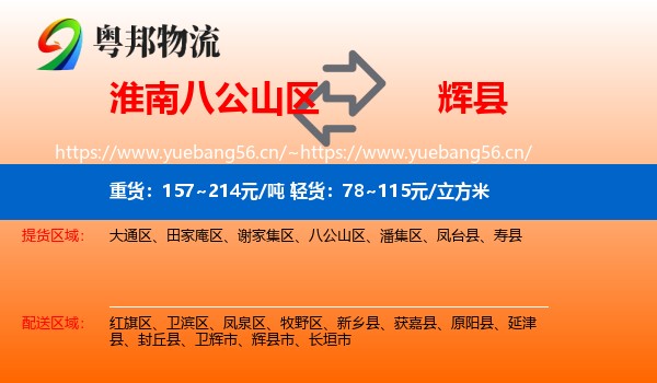淮南八公山区到辉县市物流