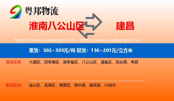 淮南八公山区到建昌县物流