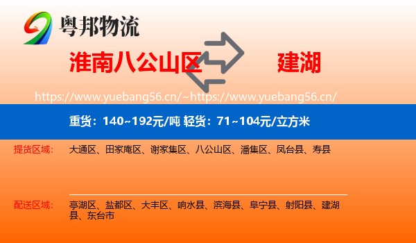 淮南八公山区到建湖县物流