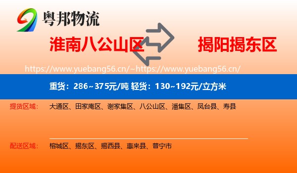 淮南八公山区到揭东区物流