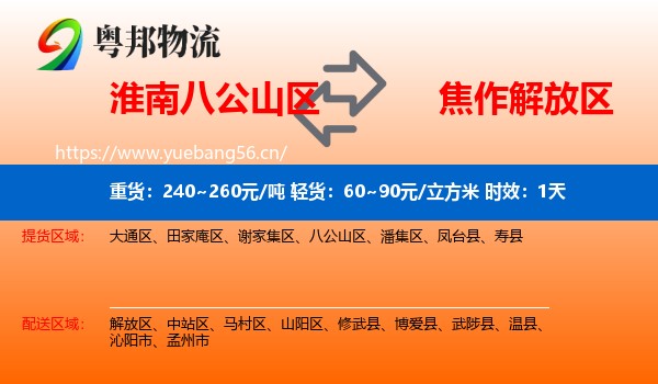 淮南八公山区到解放区物流专线名片