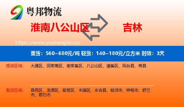 淮南八公山区到吉林市物流专线名片