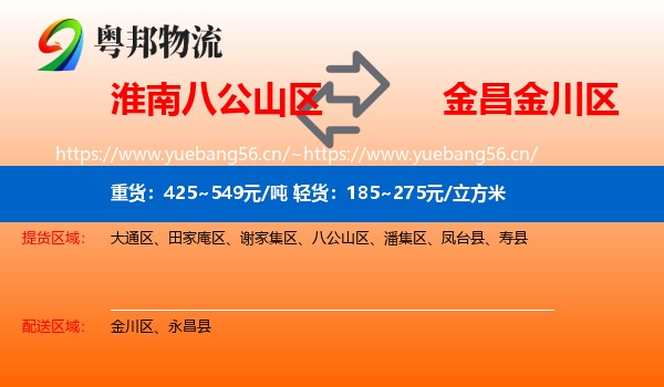 淮南八公山区到金川区物流