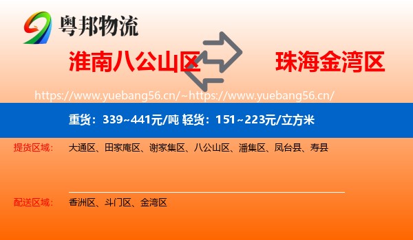 淮南八公山区到金湾区物流