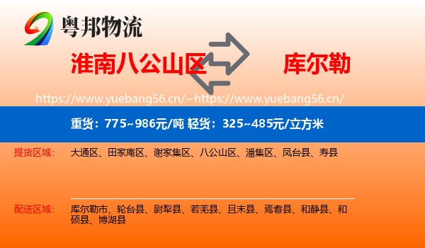 淮南八公山区到库尔勒市物流