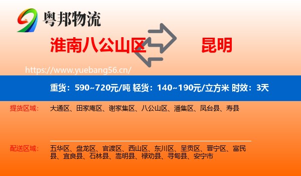 淮南八公山区到昆明物流专线名片