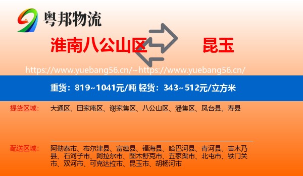 淮南八公山区到昆玉市物流