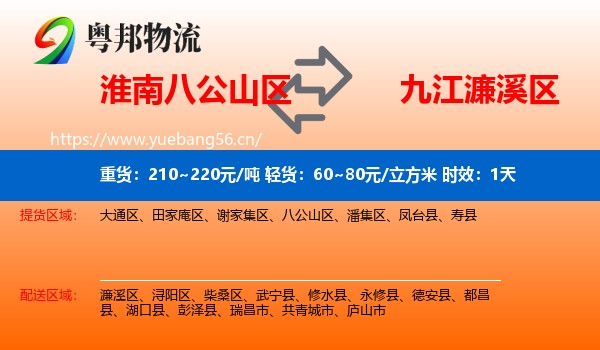 淮南八公山区到濂溪区物流 淮南八公山区到濂溪区物流专线名片