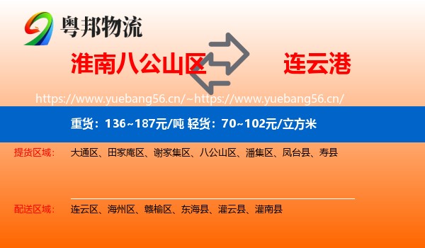淮南八公山区到连云港物流