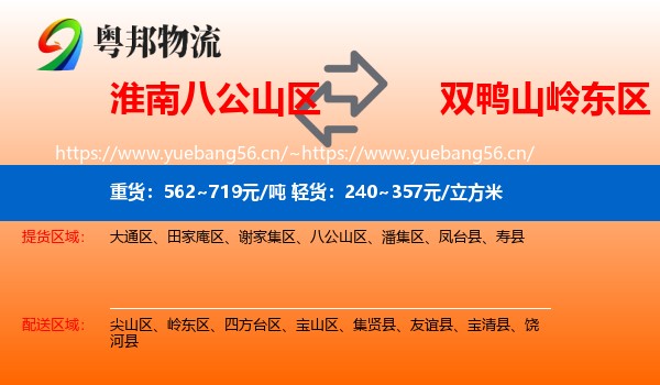 淮南八公山区到岭东区物流