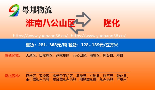 淮南八公山区到隆化县物流