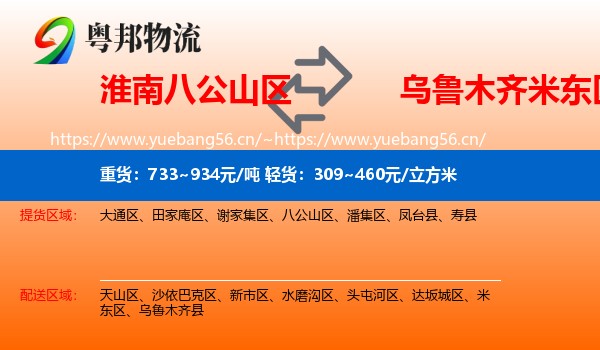 淮南八公山区到米东区物流