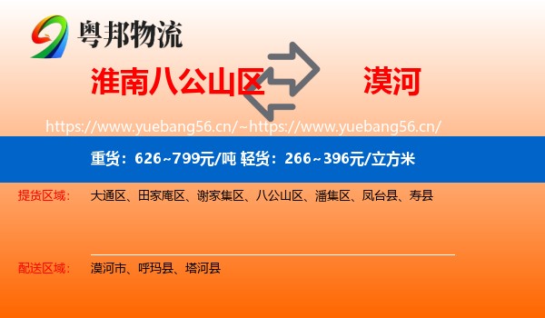 淮南八公山区到漠河市物流