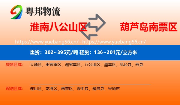 淮南八公山区到南票区物流