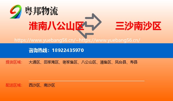 淮南八公山区到南沙区物流
