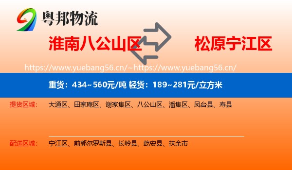 淮南八公山区到宁江区物流