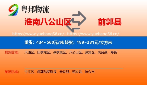 淮南八公山区到前郭尔罗斯县物流