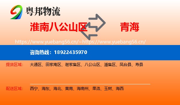 淮南八公山区到青海物流