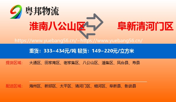 淮南八公山区到清河门区物流