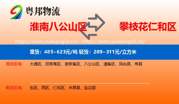 淮南八公山区到仁和区物流