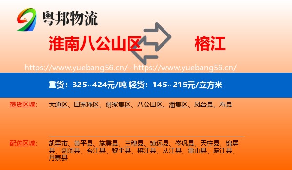 淮南八公山区到榕江县物流