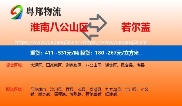 淮南八公山区到若尔盖县物流