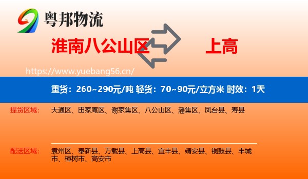 淮南八公山区到上高县物流专线名片