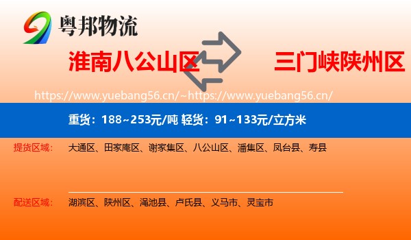 淮南八公山区到陕州区物流