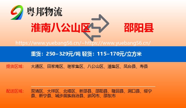 淮南八公山区到邵阳县物流