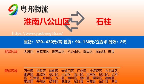 淮南八公山区到石柱县物流专线名片