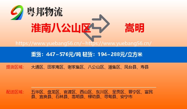 淮南八公山区到嵩明县物流
