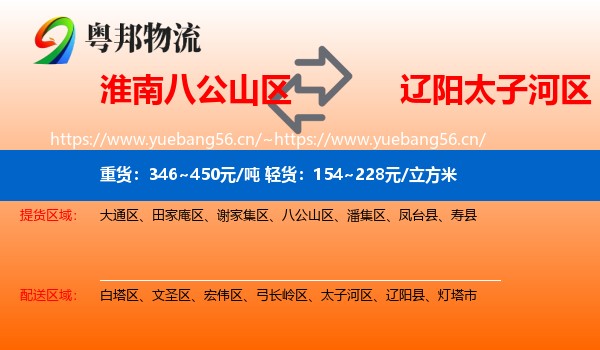 淮南八公山区到太子河区物流