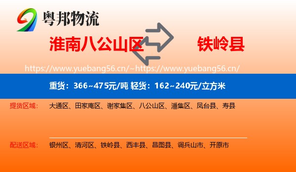淮南八公山区到铁岭县物流