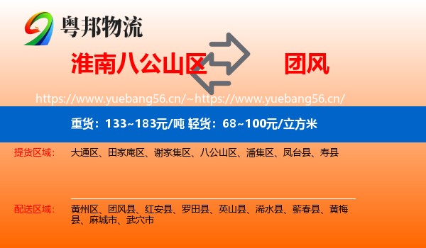 淮南八公山区到团风县物流