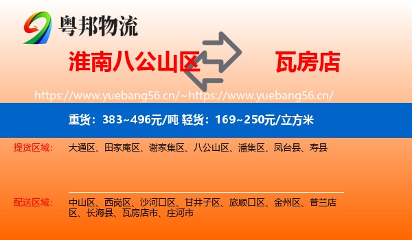 淮南八公山区到瓦房店市物流
