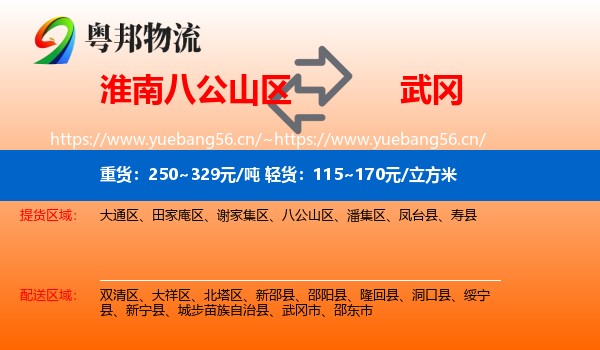 淮南八公山区到武冈市物流